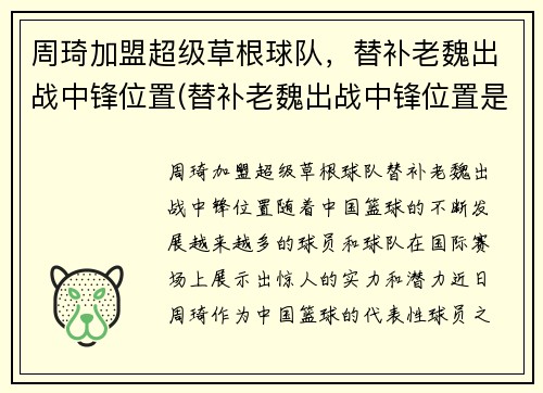 周琦加盟超级草根球队，替补老魏出战中锋位置(替补老魏出战中锋位置是哪一集)