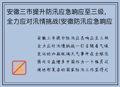 安徽三市提升防汛应急响应至三级，全力应对汛情挑战(安徽防汛应急响应升至一级)