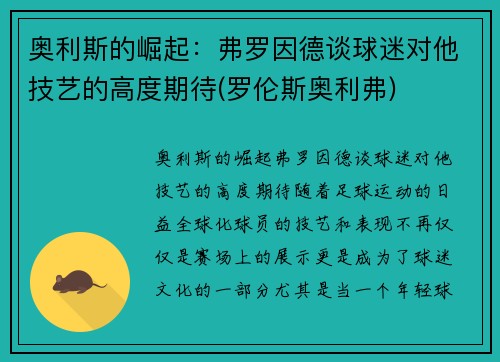奥利斯的崛起：弗罗因德谈球迷对他技艺的高度期待(罗伦斯奥利弗)