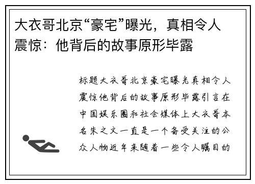 大衣哥北京“豪宅”曝光，真相令人震惊：他背后的故事原形毕露