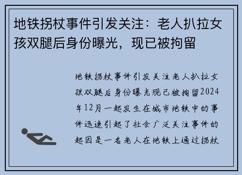 地铁拐杖事件引发关注：老人扒拉女孩双腿后身份曝光，现已被拘留