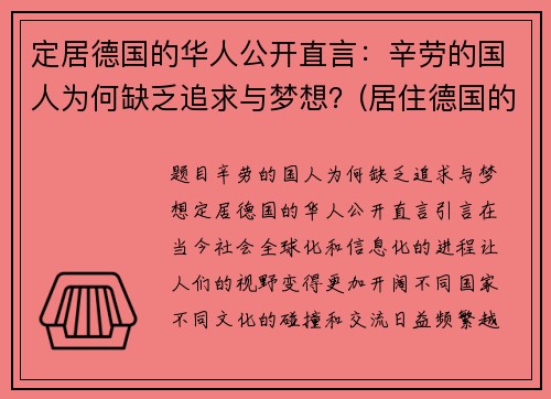 定居德国的华人公开直言：辛劳的国人为何缺乏追求与梦想？(居住德国的华人有多少人)