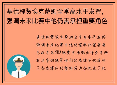 基德称赞埃克萨姆全季高水平发挥，强调未来比赛中他仍需承担重要角色