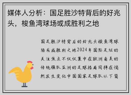 媒体人分析：国足胜沙特背后的好兆头，梭鱼湾球场或成胜利之地