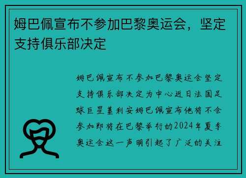 姆巴佩宣布不参加巴黎奥运会，坚定支持俱乐部决定
