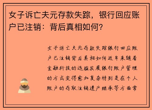 女子诉亡夫元存款失踪，银行回应账户已注销：背后真相如何？