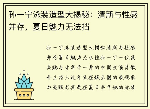 孙一宁泳装造型大揭秘：清新与性感并存，夏日魅力无法挡
