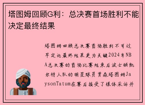 塔图姆回顾G利：总决赛首场胜利不能决定最终结果
