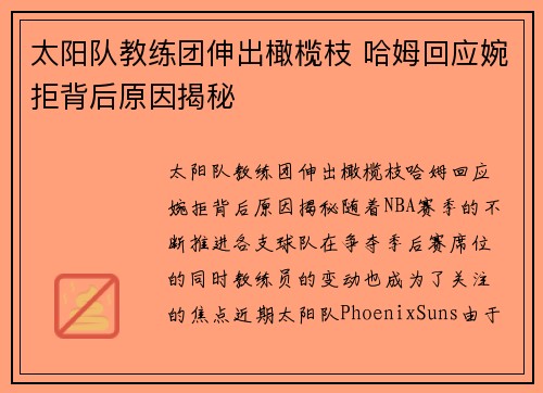 太阳队教练团伸出橄榄枝 哈姆回应婉拒背后原因揭秘