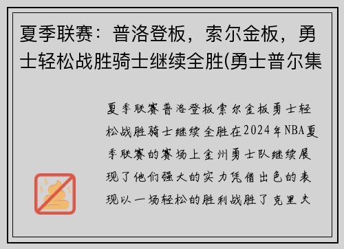 夏季联赛：普洛登板，索尔金板，勇士轻松战胜骑士继续全胜(勇士普尔集锦)