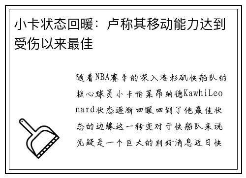 小卡状态回暖：卢称其移动能力达到受伤以来最佳