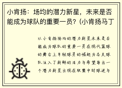 小肯扬：场均的潜力新星，未来是否能成为球队的重要一员？(小肯扬马丁选秀预测)