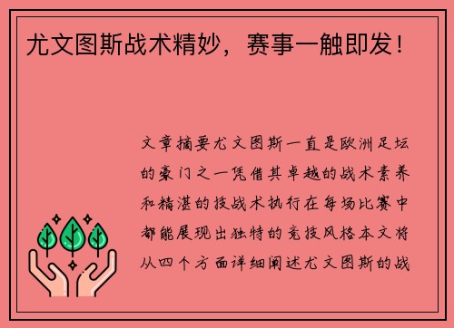 尤文图斯战术精妙，赛事一触即发！