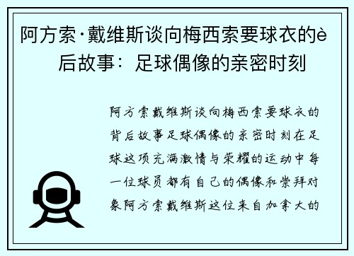 阿方索·戴维斯谈向梅西索要球衣的背后故事：足球偶像的亲密时刻