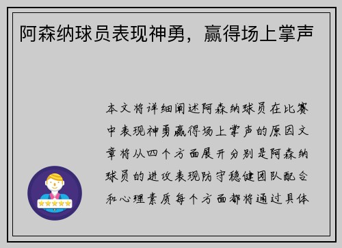 阿森纳球员表现神勇，赢得场上掌声