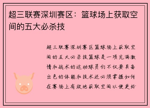 超三联赛深圳赛区：篮球场上获取空间的五大必杀技