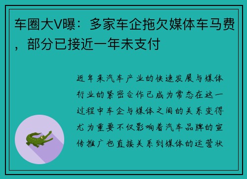 车圈大V曝：多家车企拖欠媒体车马费，部分已接近一年未支付