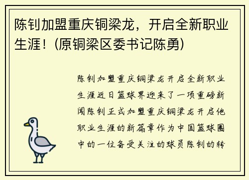 陈钊加盟重庆铜梁龙，开启全新职业生涯！(原铜梁区委书记陈勇)