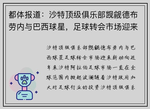 都体报道：沙特顶级俱乐部觊觎德布劳内与巴西球星，足球转会市场迎来新动向