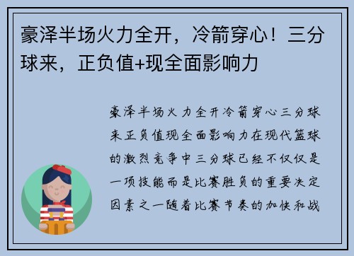 豪泽半场火力全开，冷箭穿心！三分球来，正负值+现全面影响力