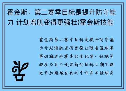 霍金斯：第二赛季目标是提升防守能力 计划增肌变得更强壮(霍金斯技能)