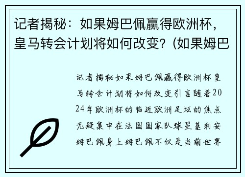 记者揭秘：如果姆巴佩赢得欧洲杯，皇马转会计划将如何改变？(如果姆巴佩转会皇马需多少钱)