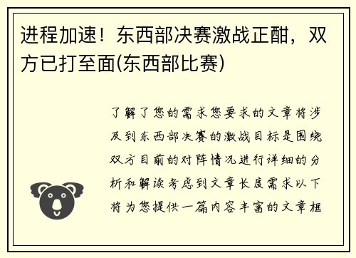 进程加速！东西部决赛激战正酣，双方已打至面(东西部比赛)