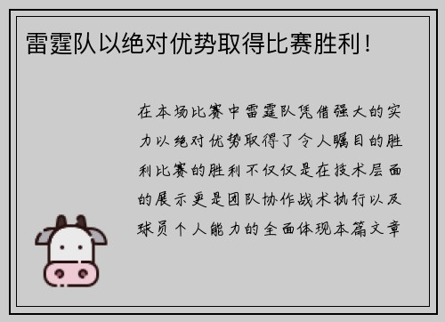 雷霆队以绝对优势取得比赛胜利！