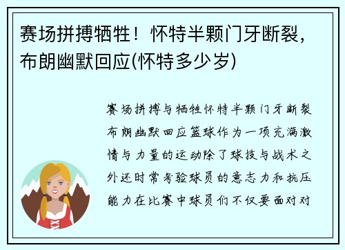 赛场拼搏牺牲！怀特半颗门牙断裂，布朗幽默回应(怀特多少岁)