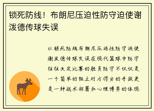 锁死防线！布朗尼压迫性防守迫使谢泼德传球失误