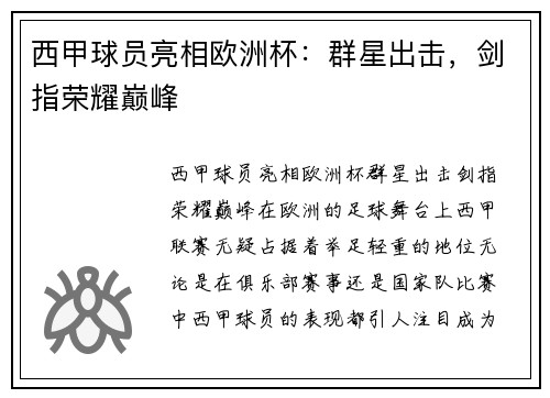 西甲球员亮相欧洲杯：群星出击，剑指荣耀巅峰