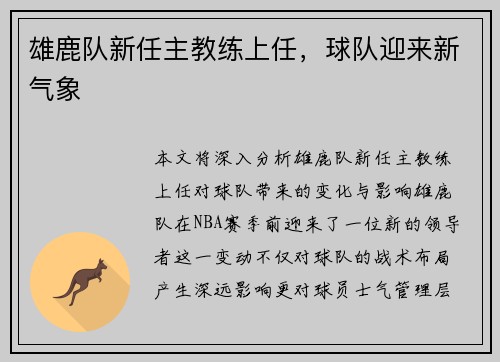 雄鹿队新任主教练上任，球队迎来新气象