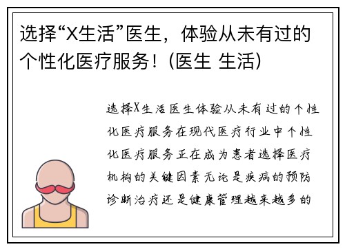 选择“X生活”医生，体验从未有过的个性化医疗服务！(医生 生活)