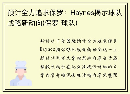 预计全力追求保罗：Haynes揭示球队战略新动向(保罗 球队)