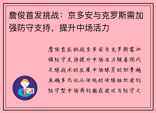 詹俊首发挑战：京多安与克罗斯需加强防守支持，提升中场活力