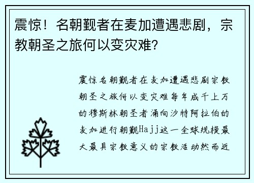 震惊！名朝觐者在麦加遭遇悲剧，宗教朝圣之旅何以变灾难？