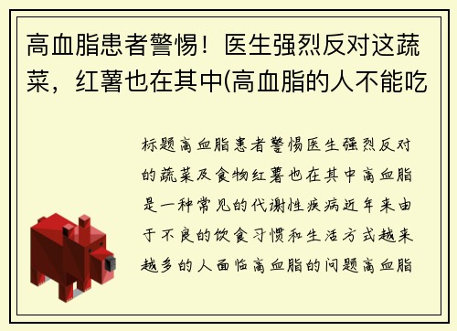 高血脂患者警惕！医生强烈反对这蔬菜，红薯也在其中(高血脂的人不能吃红薯吗)