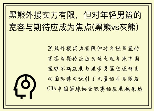 黑熊外援实力有限，但对年轻男篮的宽容与期待应成为焦点(黑熊vs灰熊)