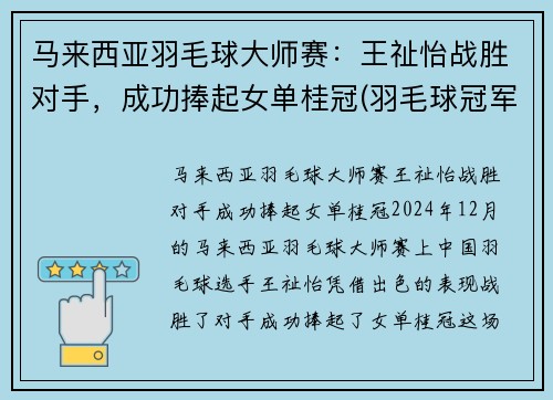 马来西亚羽毛球大师赛：王祉怡战胜对手，成功捧起女单桂冠(羽毛球冠军马来西亚男子)