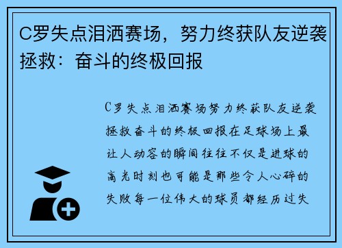 C罗失点泪洒赛场，努力终获队友逆袭拯救：奋斗的终极回报