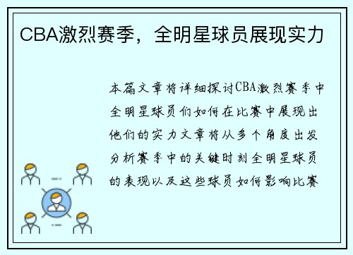 CBA激烈赛季，全明星球员展现实力