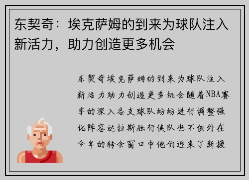 东契奇：埃克萨姆的到来为球队注入新活力，助力创造更多机会