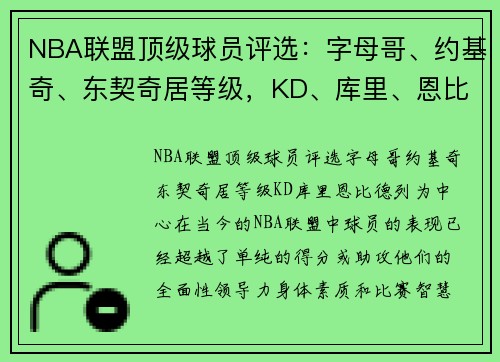 NBA联盟顶级球员评选：字母哥、约基奇、东契奇居等级，KD、库里、恩比德列