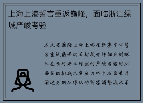 上海上港誓言重返巅峰，面临浙江绿城严峻考验