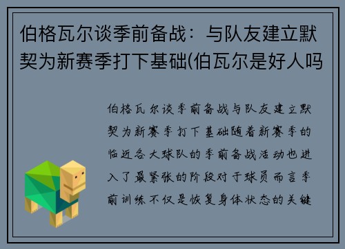 伯格瓦尔谈季前备战：与队友建立默契为新赛季打下基础(伯瓦尔是好人吗)
