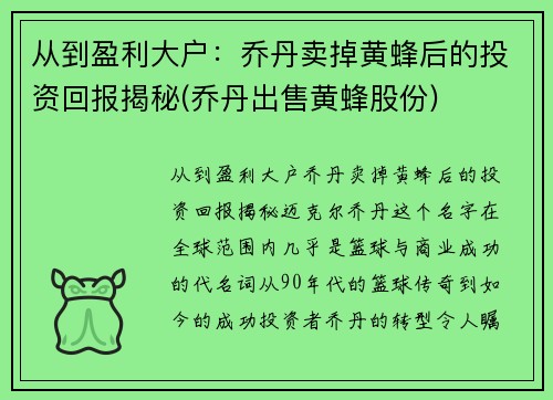 从到盈利大户：乔丹卖掉黄蜂后的投资回报揭秘(乔丹出售黄蜂股份)