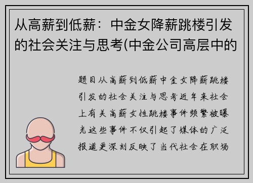 从高薪到低薪：中金女降薪跳楼引发的社会关注与思考(中金公司高层中的女性)