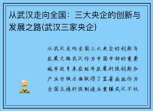 从武汉走向全国：三大央企的创新与发展之路(武汉三家央企)
