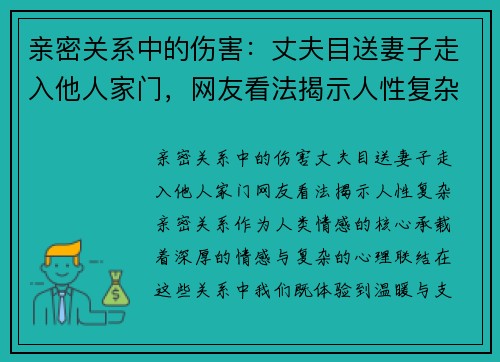 亲密关系中的伤害：丈夫目送妻子走入他人家门，网友看法揭示人性复杂