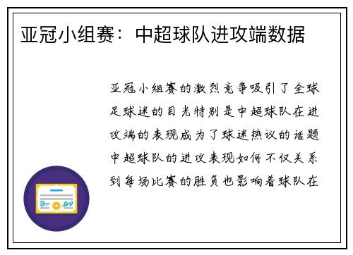 亚冠小组赛：中超球队进攻端数据